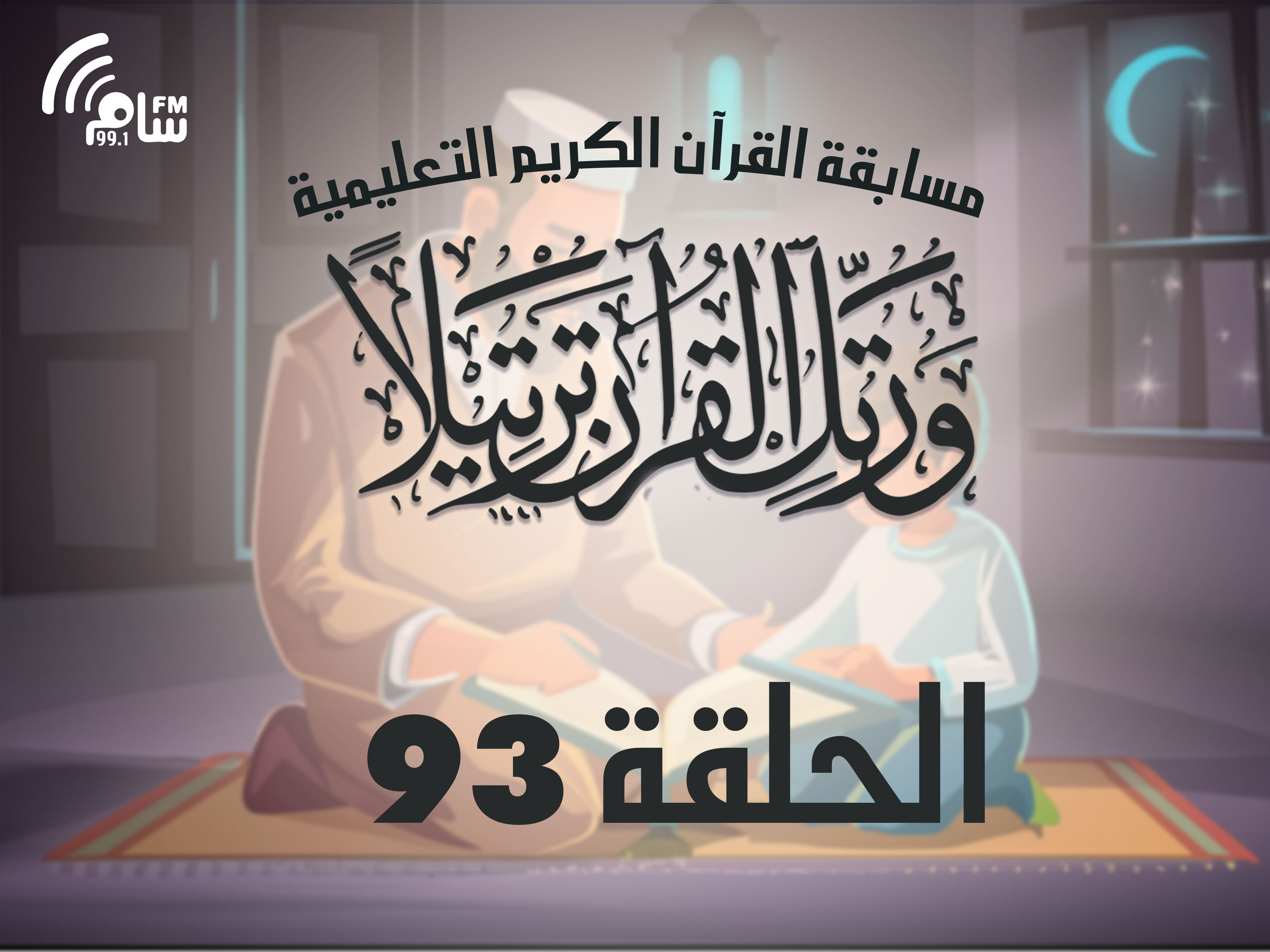 مسابقة القرآن الكريم الحلقة 93 انتاج اذاعة اسام اف ام